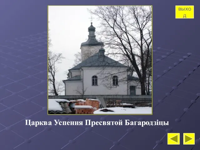 Царква Успення Пресвятой Багародзіцы выход