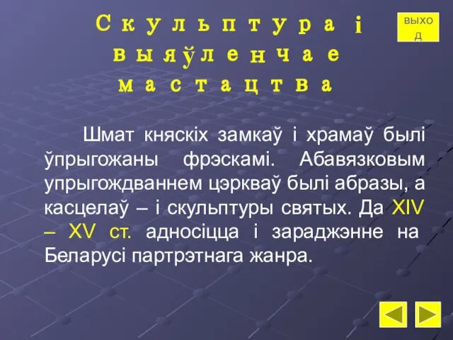 Скульптура і выяўленчае мастацтва Шмат княскіх замкаў і храмаў былі ўпрыгожаны