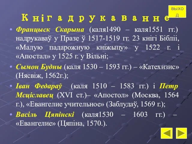 Кнігадрукаванне Францыск Скарына (каля1490 – каля1551 гг.) надрукаваў у Празе ў