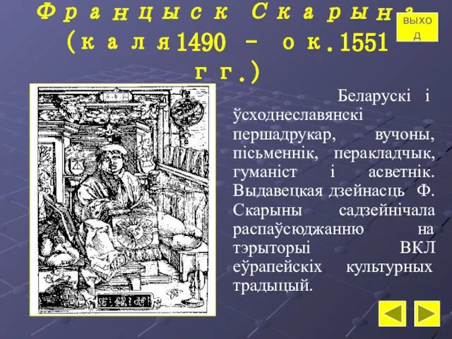 Францыск Скарына (каля1490 – ок.1551 гг.) Беларускі і ўсходнеславянскі першадрукар, вучоны,