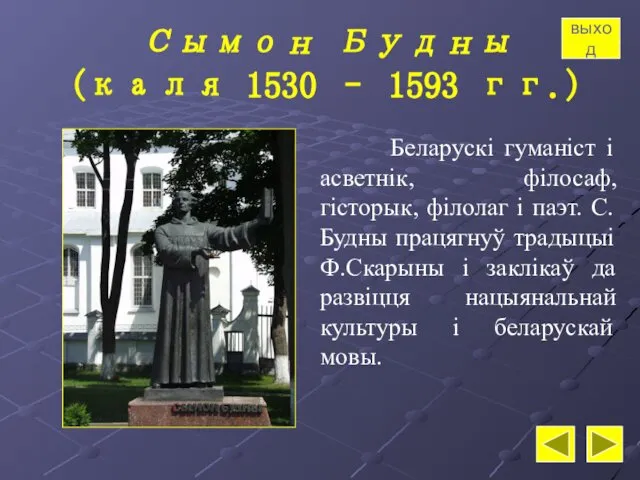 Сымон Будны (каля 1530 – 1593 гг.) Беларускі гуманіст і асветнік,