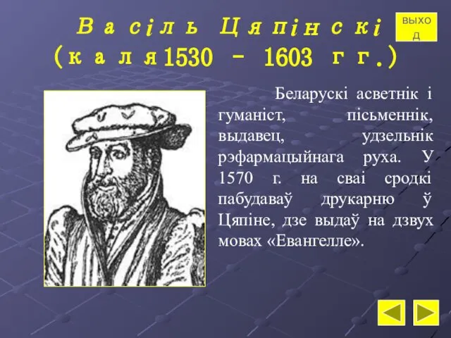 Васіль Цяпінскі (каля1530 – 1603 гг.) Беларускі асветнік і гуманіст, пісьменнік,