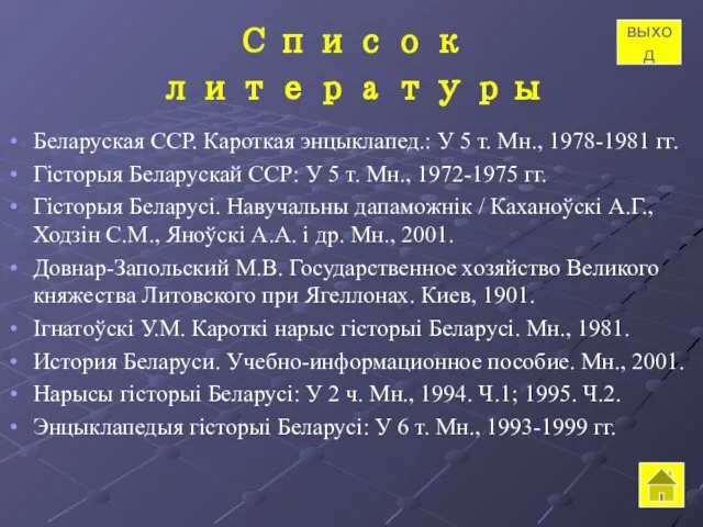 Список литературы Беларуская ССР. Кароткая энцыклапед.: У 5 т. Мн., 1978-1981