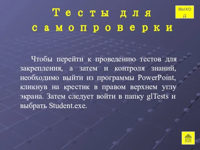 Тесты для самопроверки Чтобы перейти к проведению тестов для закрепления, а