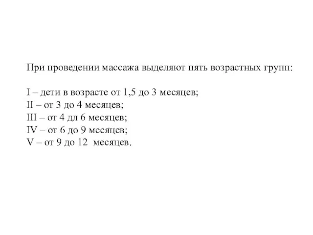 При проведении массажа выделяют пять возрастных групп: I – дети в