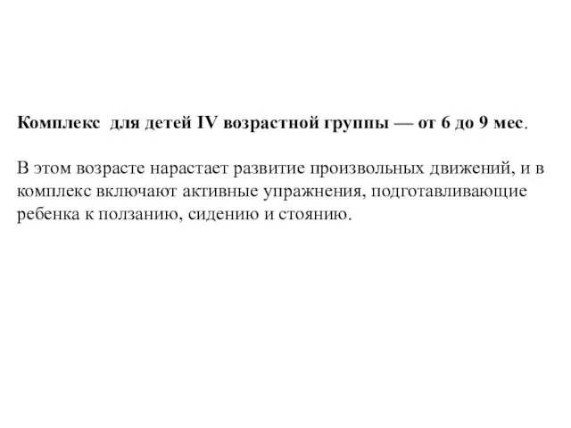 Комплекс для детей IV возрастной группы — от 6 до 9