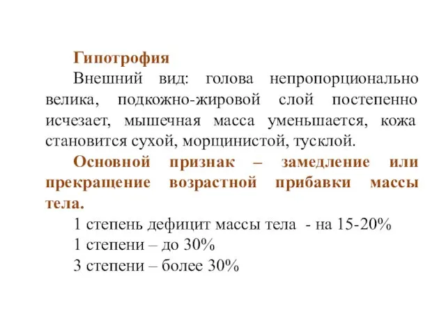 Гипотрофия Внешний вид: голова непропорционально велика, подкожно-жировой слой постепенно исчезает, мышечная