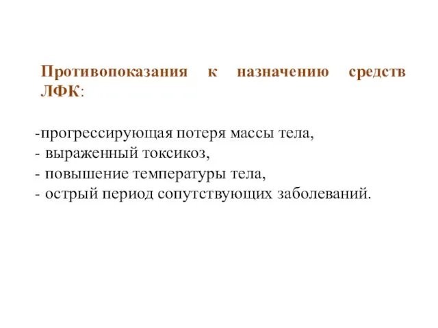 Противопоказания к назначению средств ЛФК: прогрессирующая потеря массы тела, выраженный токсикоз,