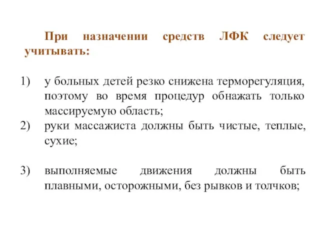 При назначении средств ЛФК следует учитывать: у больных детей резко снижена