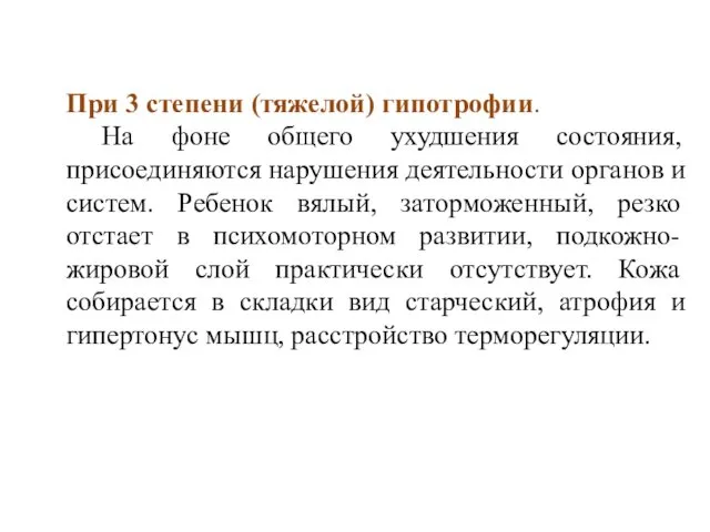 При 3 степени (тяжелой) гипотрофии. На фоне общего ухудшения состояния, присоединяются