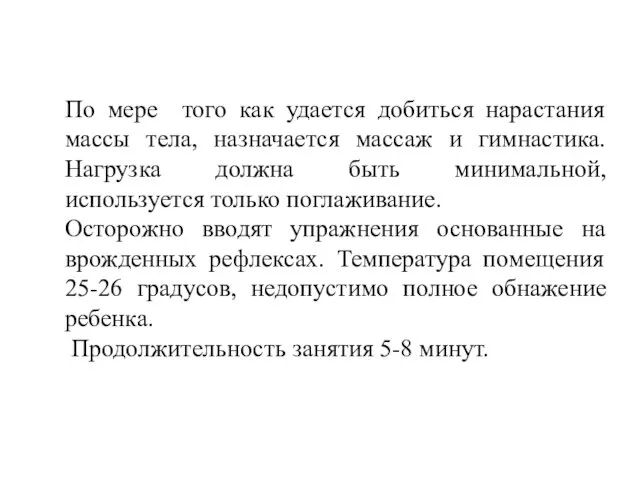 По мере того как удается добиться нарастания массы тела, назначается массаж