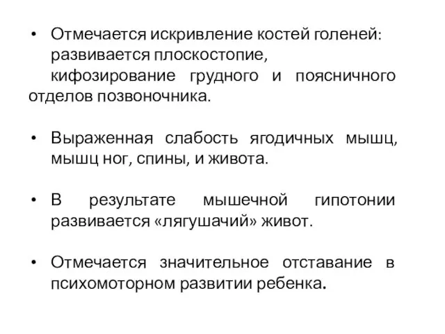 Отмечается искривление костей голеней: развивается плоскостопие, кифозирование грудного и поясничного отделов