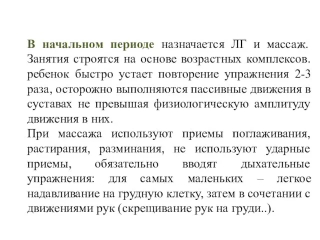 В начальном периоде назначается ЛГ и массаж. Занятия строятся на основе