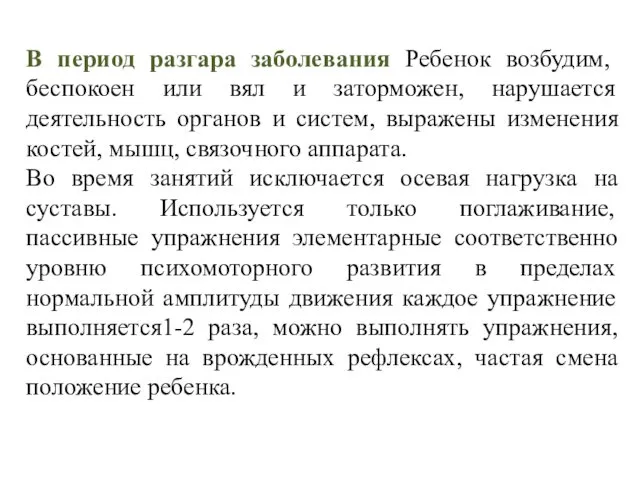 В период разгара заболевания Ребенок возбудим, беспокоен или вял и заторможен,