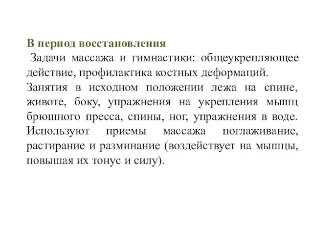 В период восстановления Задачи массажа и гимнастики: общеукрепляющее действие, профилактика костных