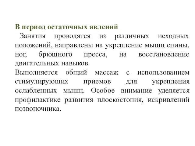 В период остаточных явлений Занятия проводятся из различных исходных положений, направлены