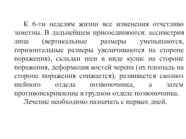 К 6-ти неделям жизни все изменения отчетливо заметны. В дальнейшем присоединяются: