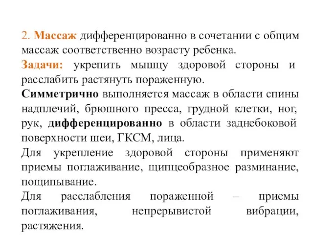 2. Массаж дифференцированно в сочетании с общим массаж соответственно возрасту ребенка.