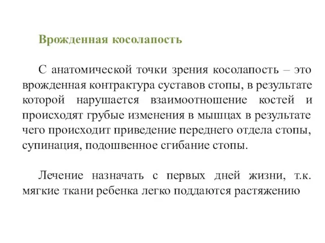 Врожденная косолапость С анатомической точки зрения косолапость – это врожденная контрактура