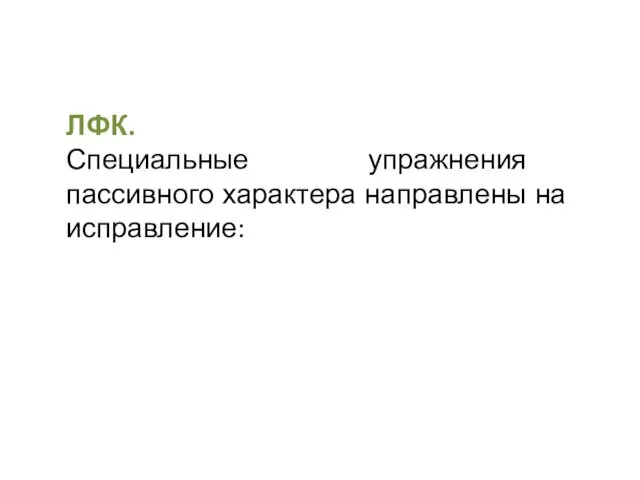 ЛФК. Специальные упражнения пассивного характера направлены на исправление: