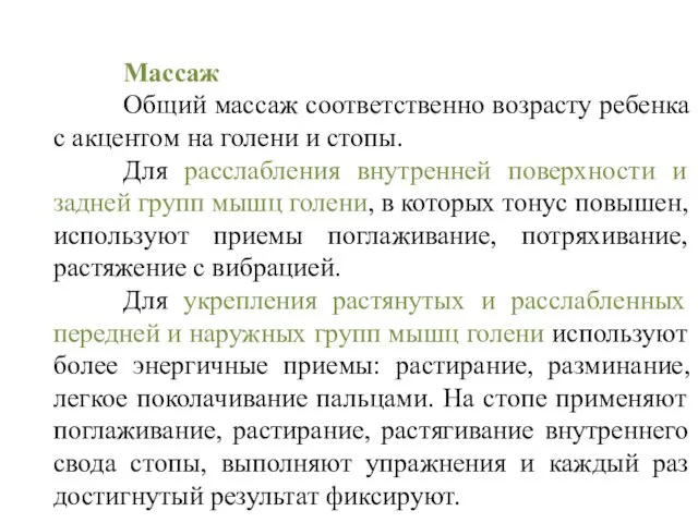 Массаж Общий массаж соответственно возрасту ребенка с акцентом на голени и