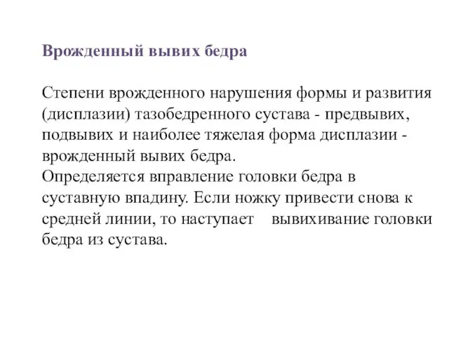 Врожденный вывих бедра Степени врожденного нарушения формы и развития (дисплазии) тазобедренного