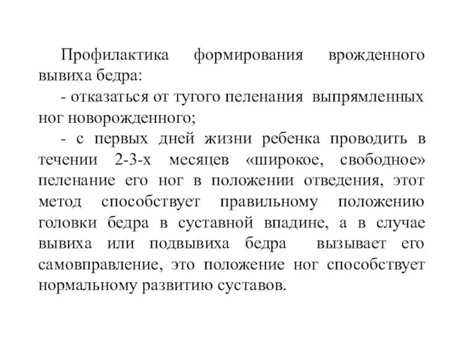 Профилактика формирования врожденного вывиха бедра: - отказаться от тугого пеленания выпрямленных