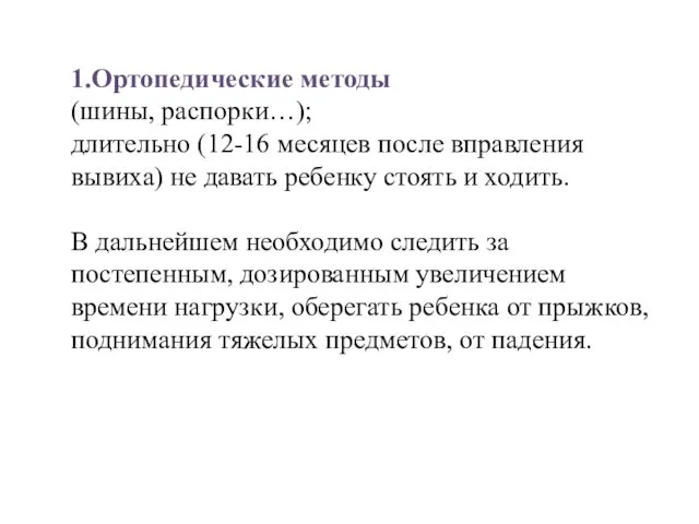 1.Ортопедические методы (шины, распорки…); длительно (12-16 месяцев после вправления вывиха) не