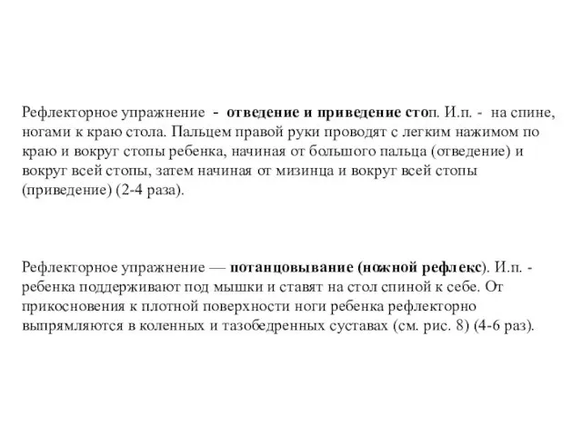 Рефлекторное упражнение - отведение и приведение стоп. И.п. - на спине,