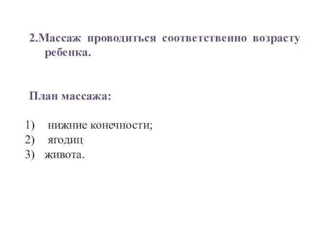 2.Массаж проводиться соответственно возрасту ребенка. План массажа: нижние конечности; ягодиц живота.