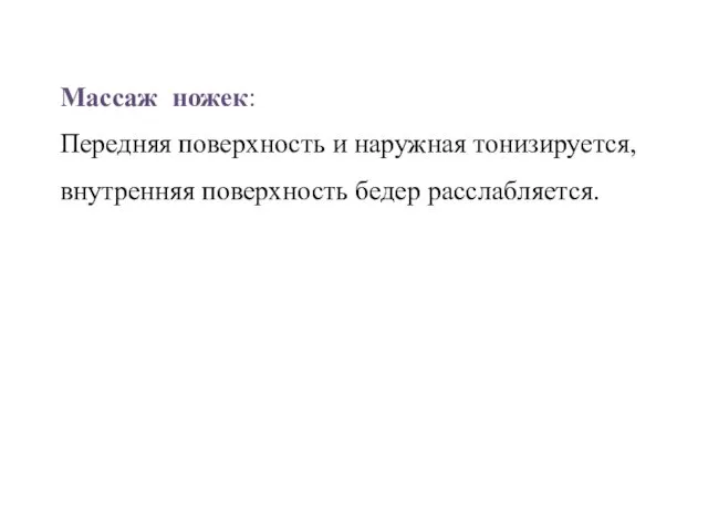 Массаж ножек: Передняя поверхность и наружная тонизируется, внутренняя поверхность бедер расслабляется.