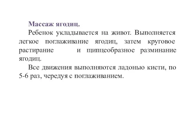 Массаж ягодиц. Ребенок укладывается на живот. Выполняется легкое поглаживание ягодиц, затем