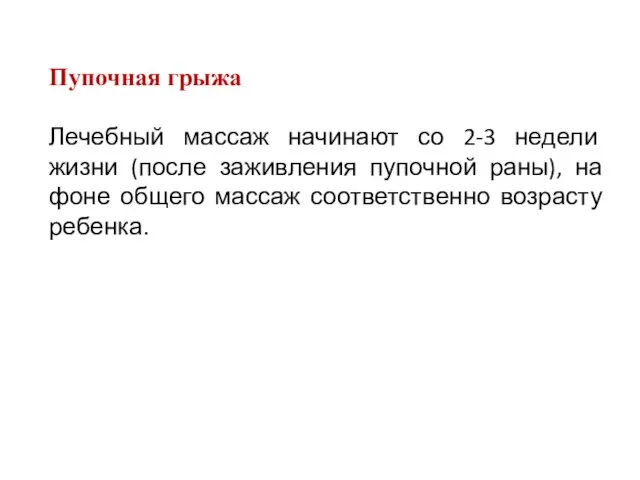 Пупочная грыжа Лечебный массаж начинают со 2-3 недели жизни (после заживления