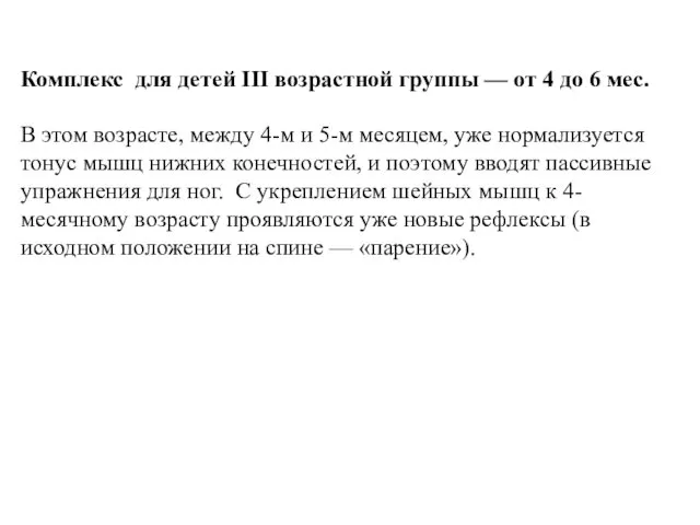 Комплекс для детей III возрастной группы — от 4 до 6