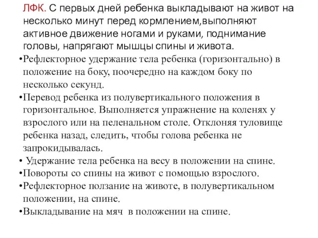 ЛФК. С первых дней ребенка выкладывают на живот на несколько минут