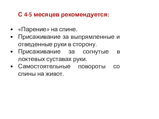 С 4-5 месяцев рекомендуется: «Парение» на спине. Присаживание за выпрямленные и