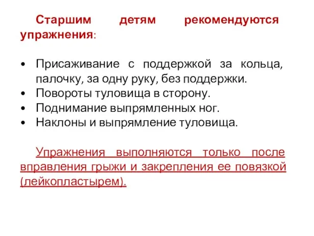 Старшим детям рекомендуются упражнения: Присаживание с поддержкой за кольца, палочку, за