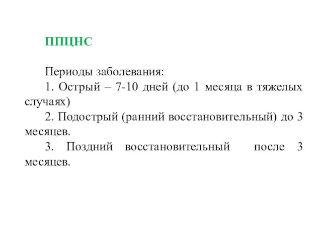 ППЦНС Периоды заболевания: 1. Острый – 7-10 дней (до 1 месяца