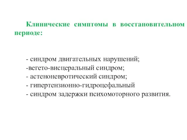 Клинические симптомы в восстановительном периоде: - синдром двигательных нарушений; -вегето-висцеральный синдром;