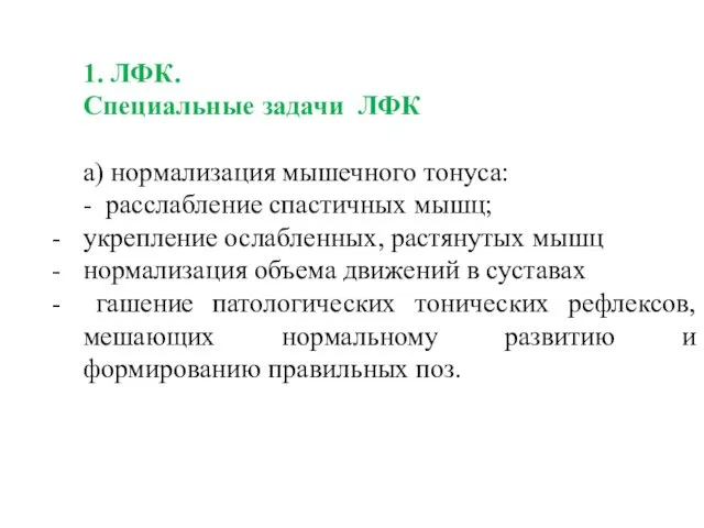 1. ЛФК. Специальные задачи ЛФК а) нормализация мышечного тонуса: - расслабление