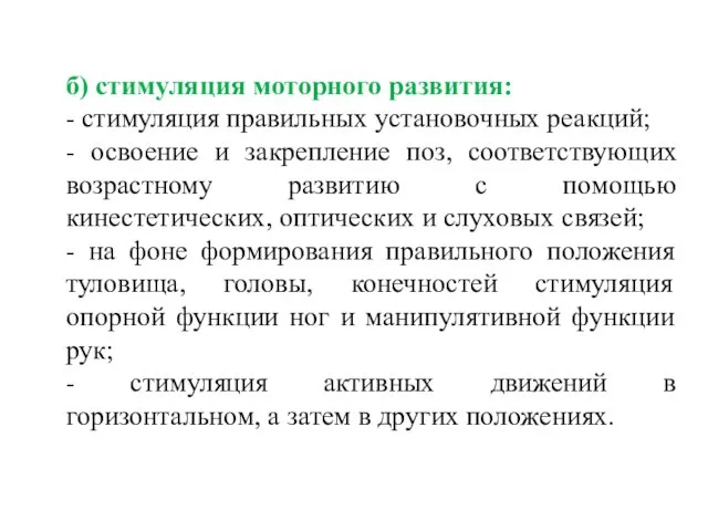 б) стимуляция моторного развития: - стимуляция правильных установочных реакций; - освоение