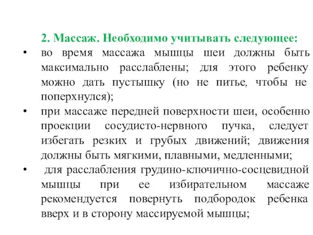 2. Массаж. Необходимо учитывать следующее: во время массажа мышцы шеи должны