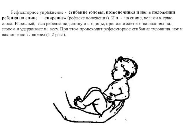 Рефлекторное упражнение - сгибание головы, позвоночника и ног в положении ребенка