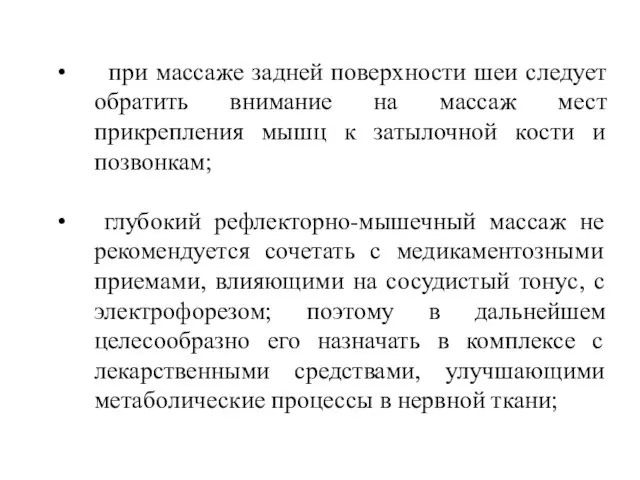 при массаже задней поверхности шеи следует обратить внимание на массаж мест