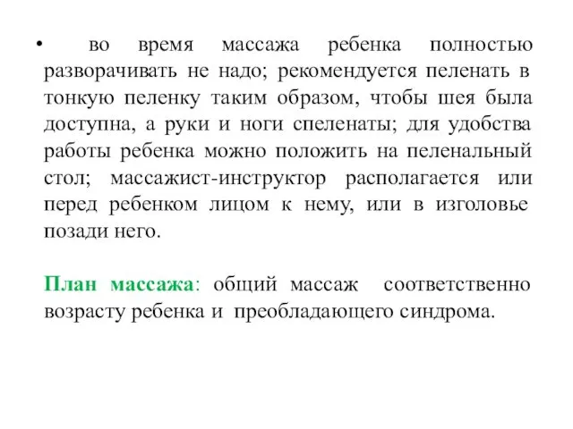 во время массажа ребенка полностью разворачивать не надо; рекомендуется пеленать в