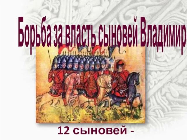 Борьба за власть сыновей Владимира 12 сыновей - наместников