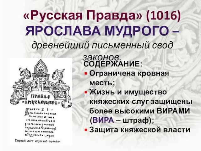 «Русская Правда» (1016) ЯРОСЛАВА МУДРОГО – древнейший письменный свод законов. СОДЕРЖАНИЕ: