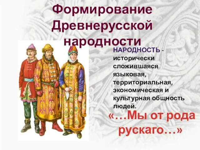 Формирование Древнерусской народности НАРОДНОСТЬ - исторически сложившаяся языковая, территориальная, экономическая и