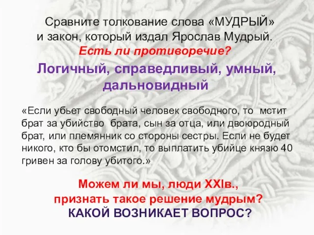 Сравните толкование слова «МУДРЫЙ» и закон, который издал Ярослав Мудрый. Есть