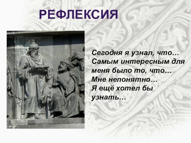 Сегодня я узнал, что… Самым интересным для меня было то, что…